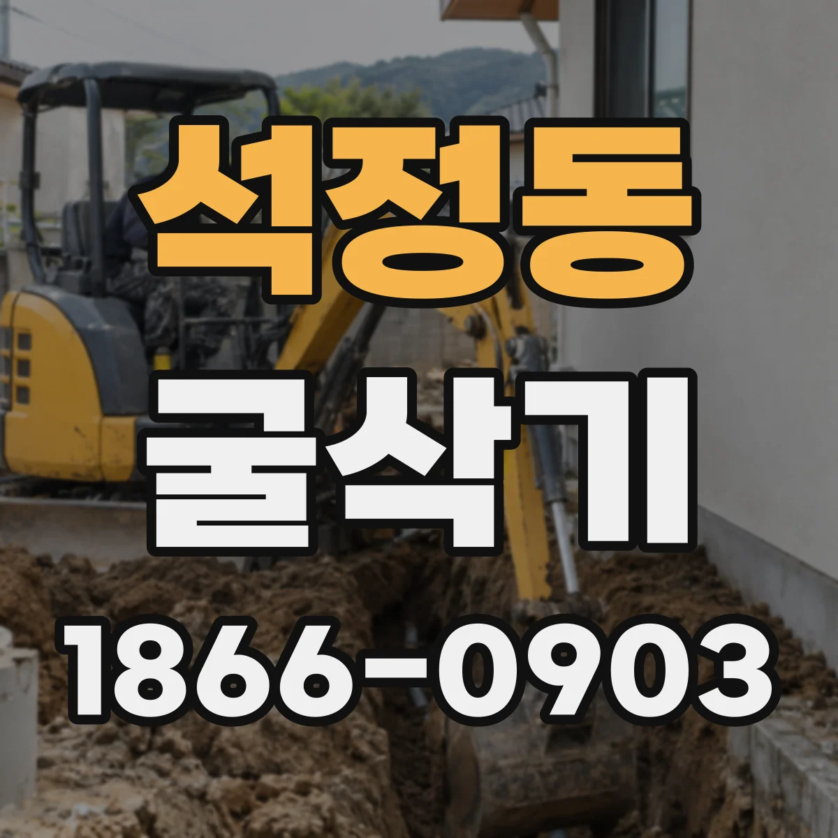 석정동 굴삭기