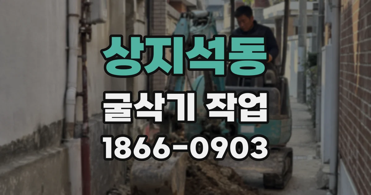 상지석동 굴삭기 작업