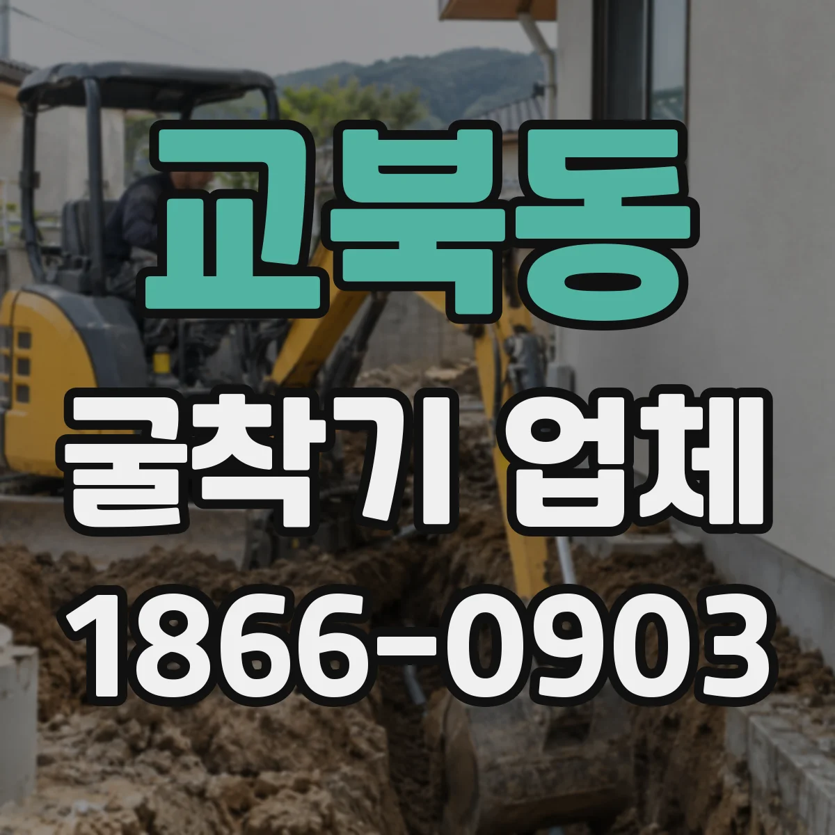 교북동 굴착기 업체 토사 처리 방식에 따라 달라지는 작업 범위