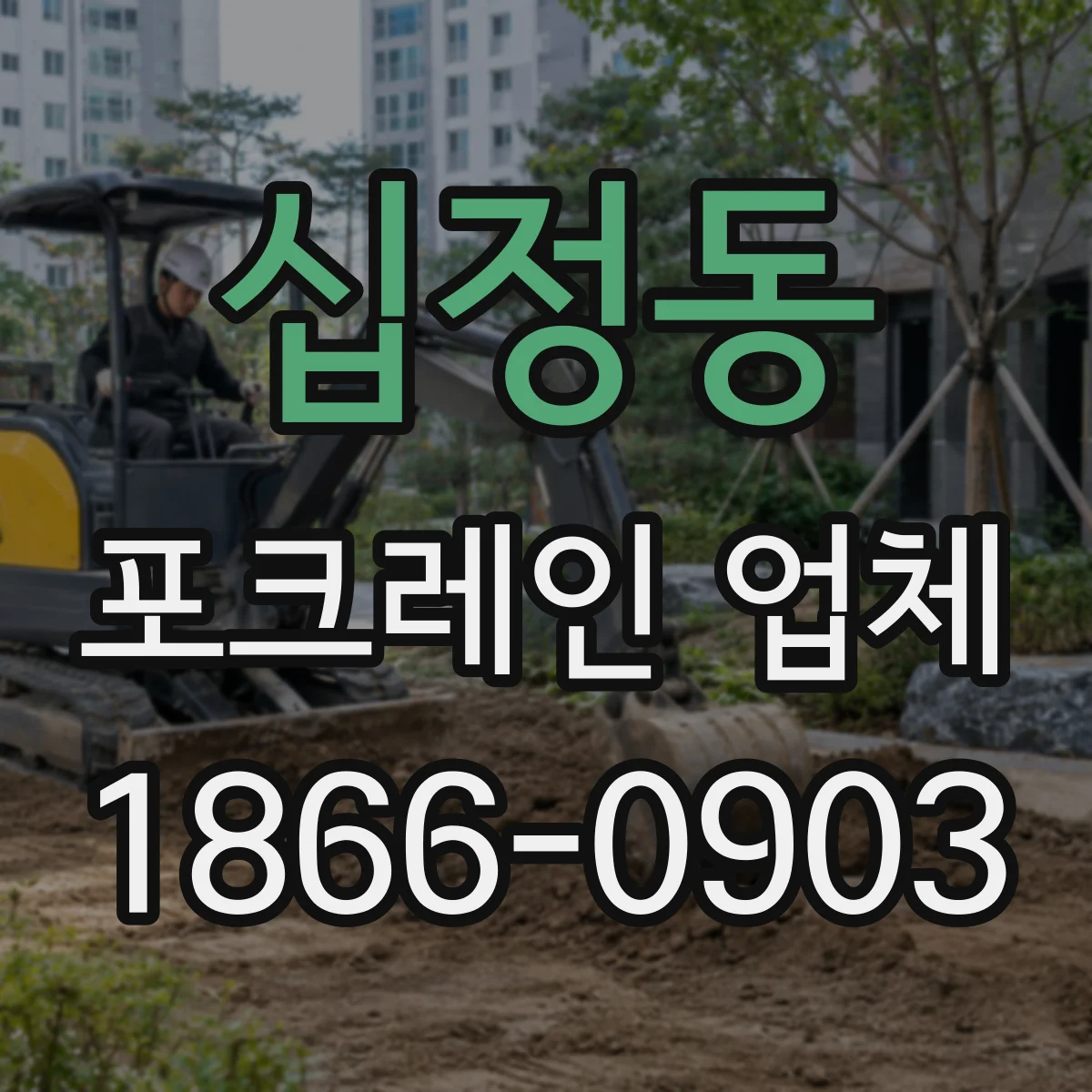 십정동 포크레인 업체