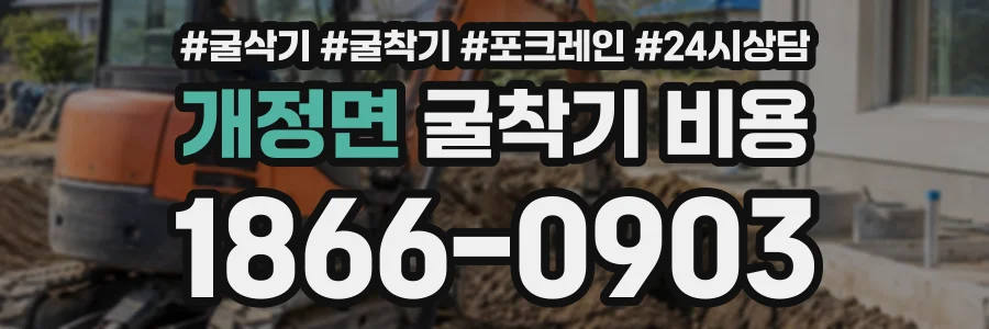 개정면 굴착기비용 상담 전화 1866-0903