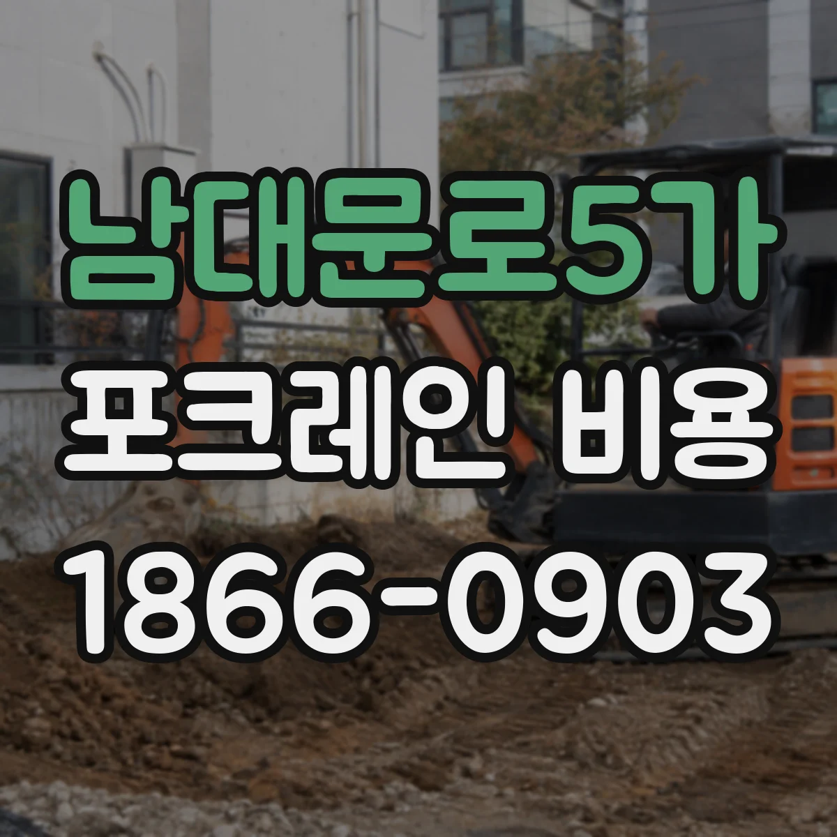 남대문로5가 포크레인 비용