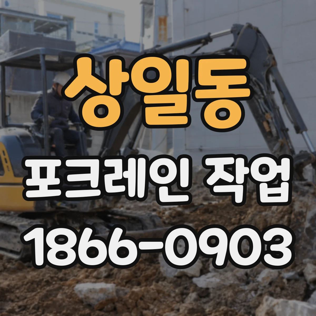 상일동 포크레인 작업