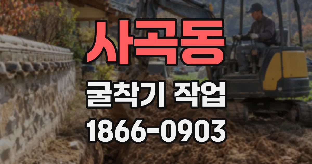 사곡동 굴착기 작업