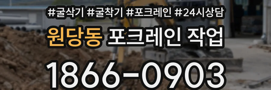 원당동 포크레인 작업