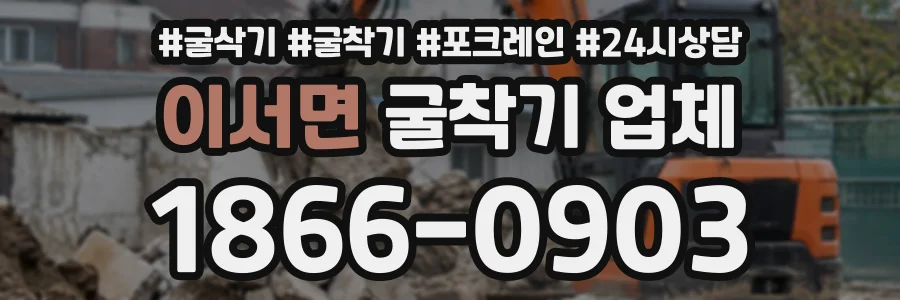 이서면 굴착기업체 상담 전화 1866-0903