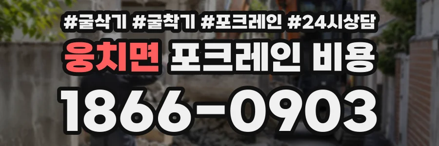 웅치면 포크레인비용 상담 전화 1866-0903