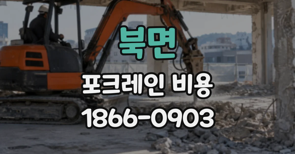 북면 포크레인비용