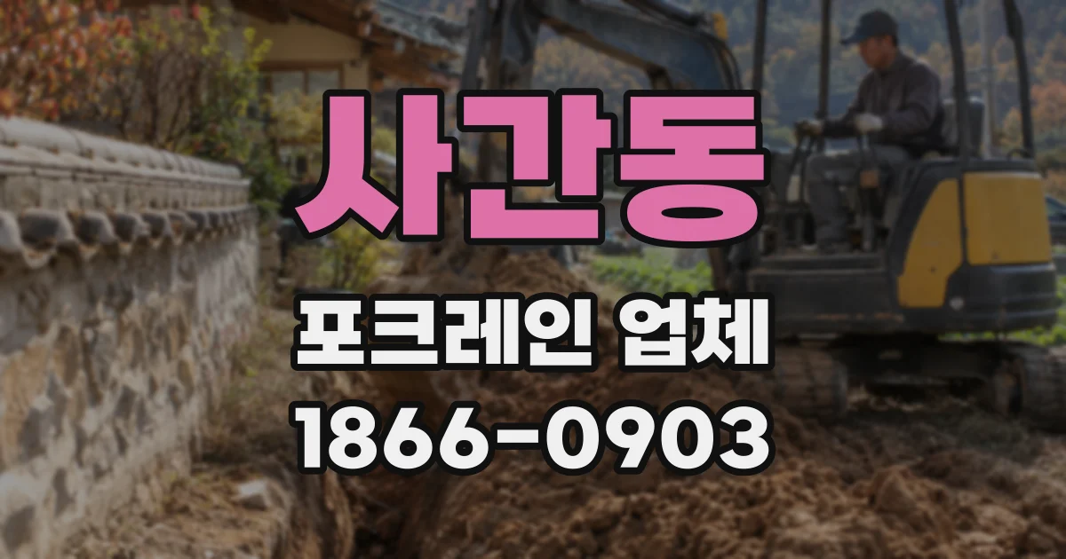 사간동 포크레인 업체