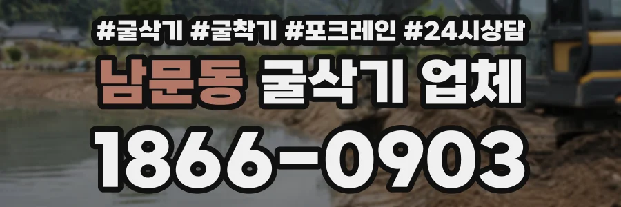 남문동 굴삭기업체 상담 전화 1866-0903