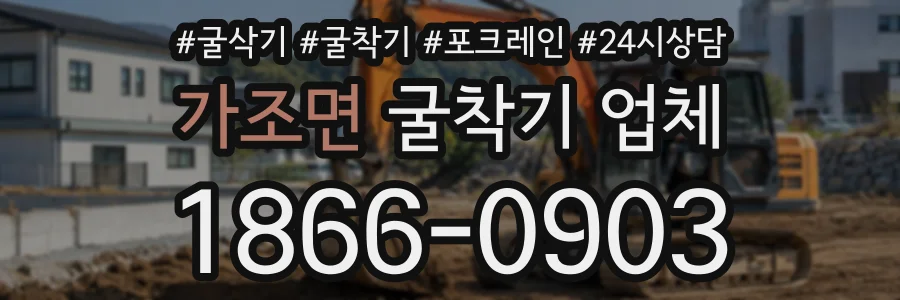 가조면 굴착기업체 상담 전화 1866-0903