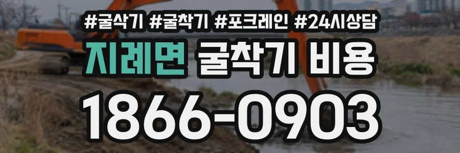 지례면 굴착기비용 상담 전화 1866-0903