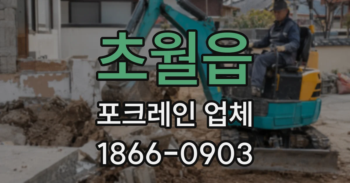 초월읍 포크레인 업체
