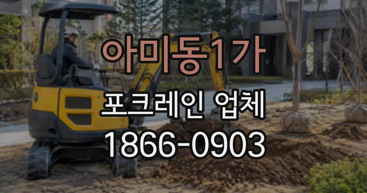 아미동1가 포크레인업체