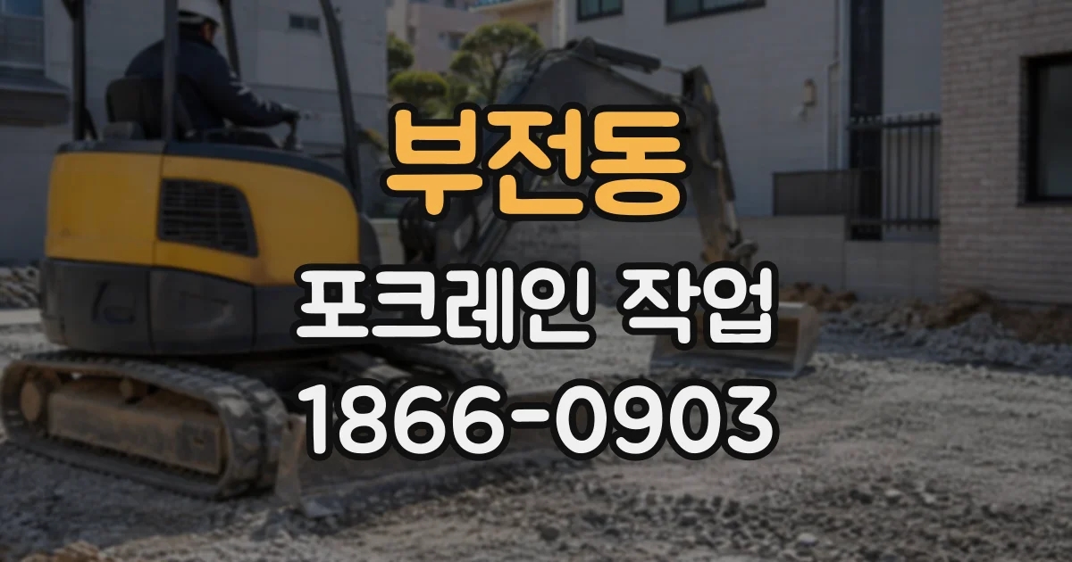 부전동 포크레인작업