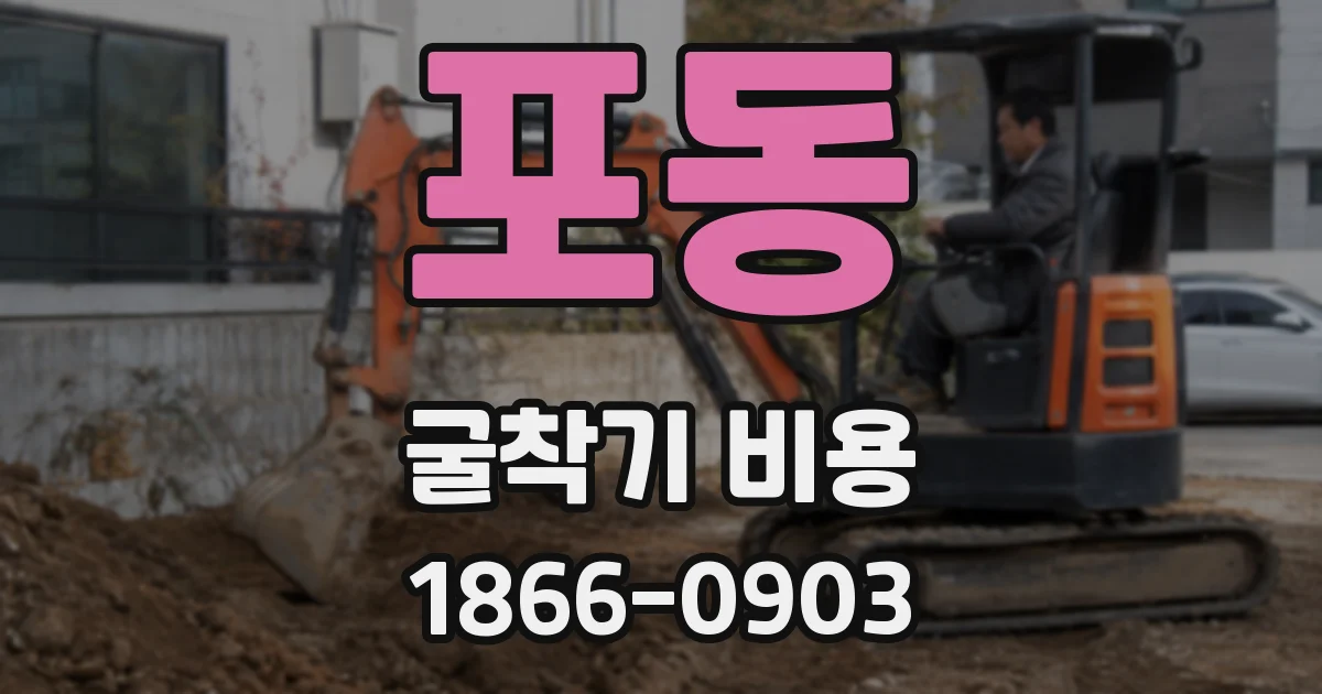 포동 굴착기 비용