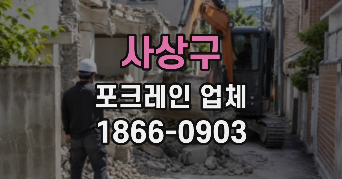사상구 포크레인업체
