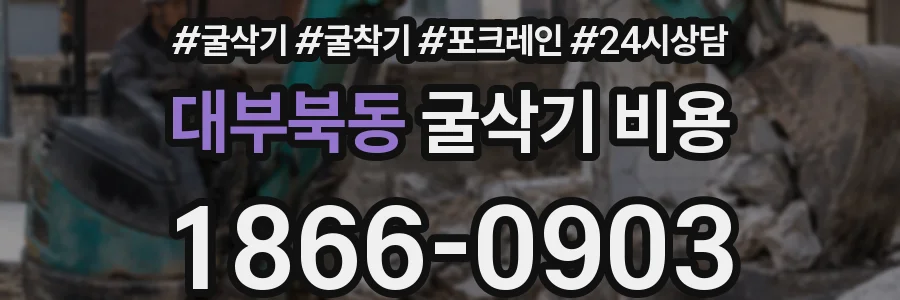 대부북동 굴삭기 비용