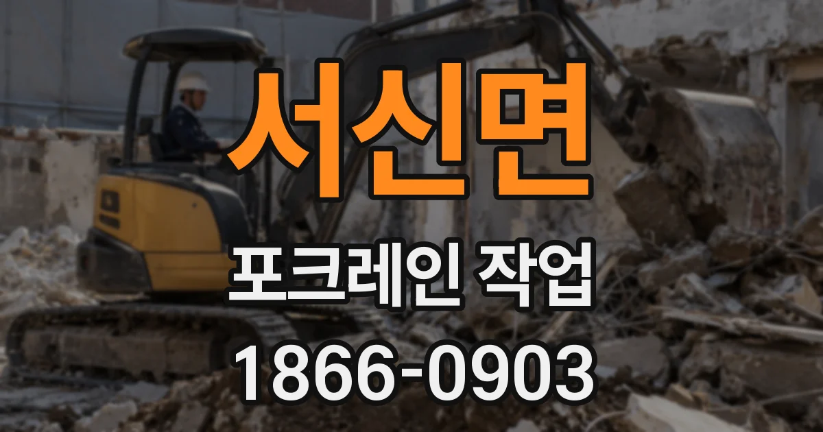 서신면 포크레인 작업