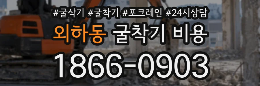 외하동 굴착기비용 상담 전화 1866-0903