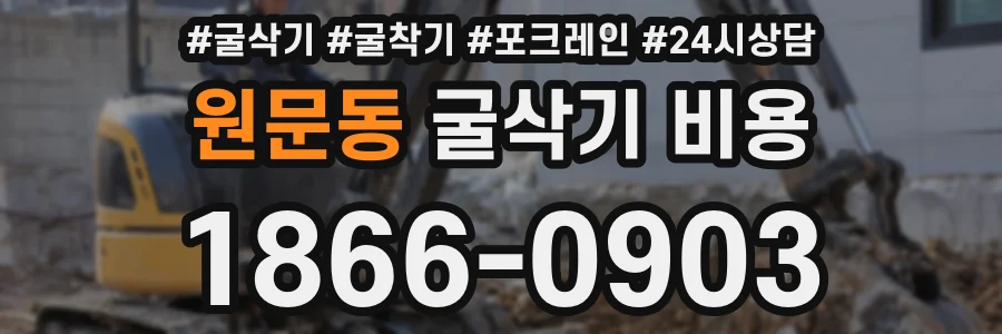 원문동 굴삭기 비용