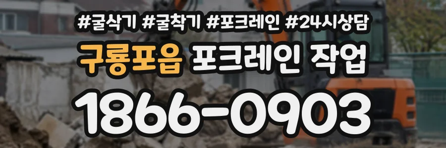 구룡포읍 포크레인작업 상담 전화 1866-0903
