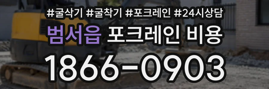 범서읍 포크레인비용 상담 전화 1866-0903