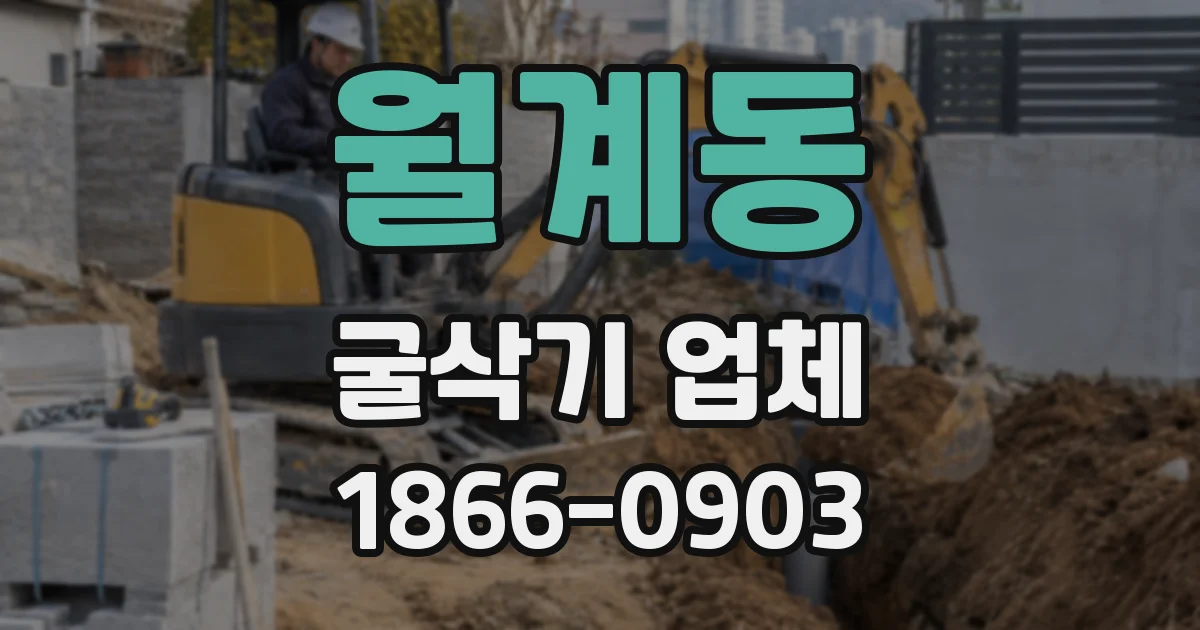 월계동 굴삭기 업체
