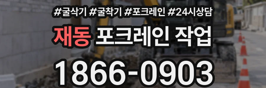 재동 포크레인 작업