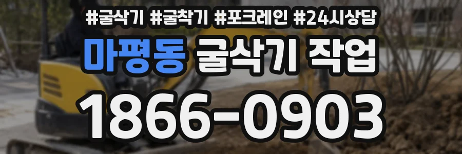 마평동 굴삭기 작업