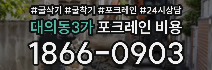 대의동3가 포크레인비용 상담 전화 1866-0903