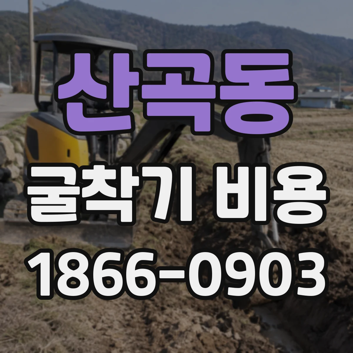 산곡동 굴착기 비용