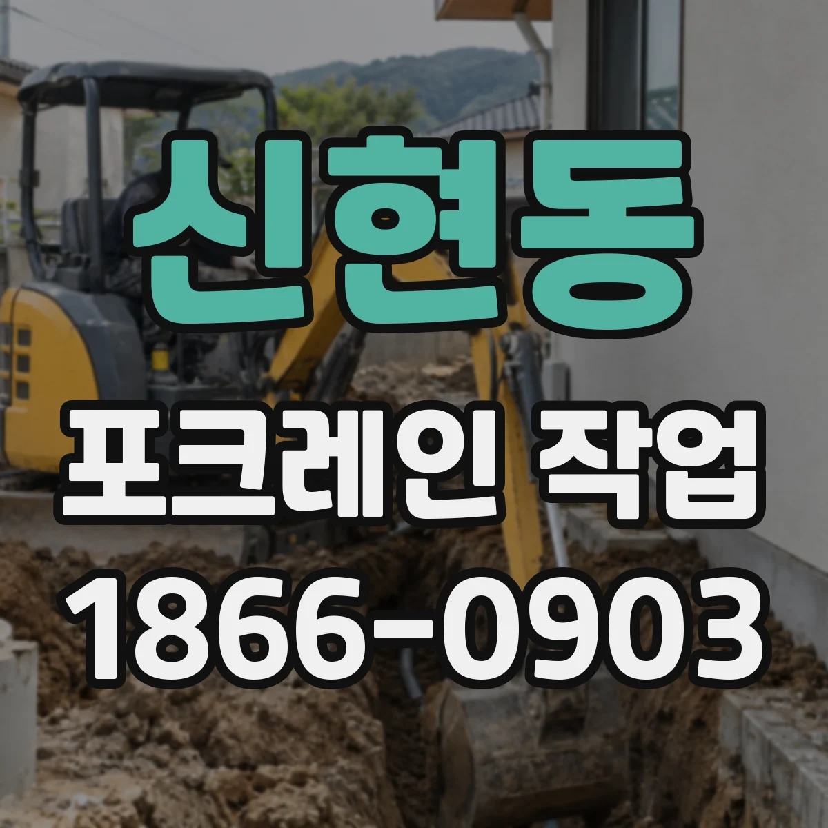 신현동 포크레인 작업