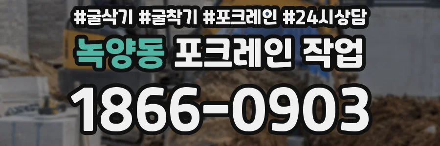 녹양동 포크레인 작업