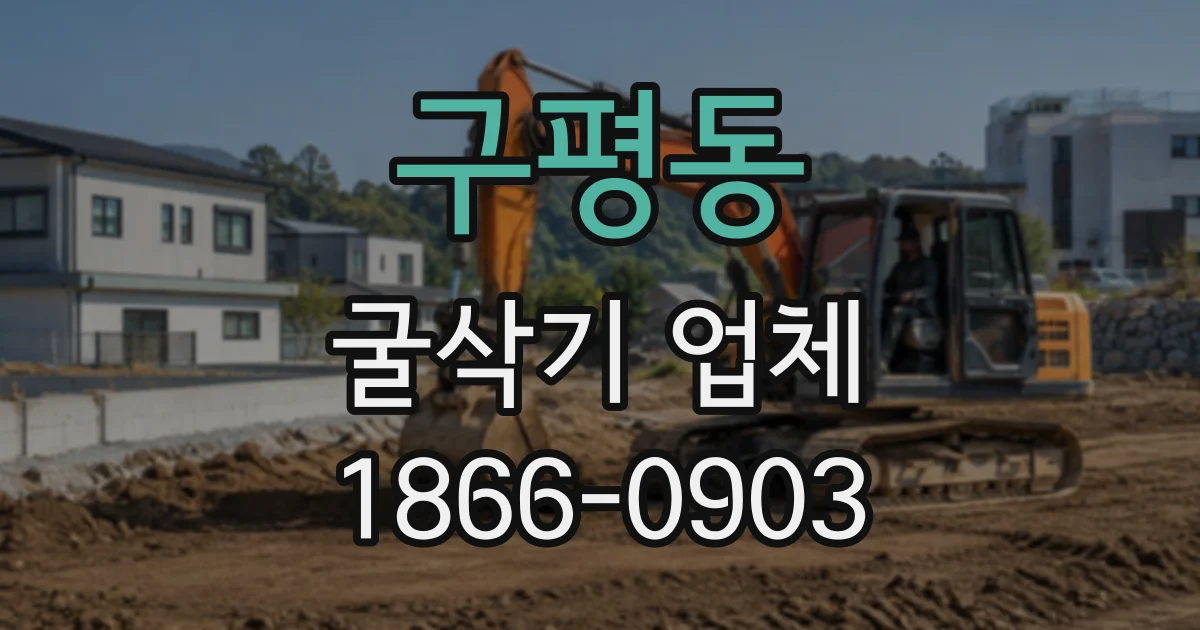 구평동 굴삭기업체