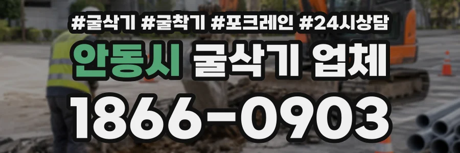안동시 굴삭기업체 상담 전화 1866-0903