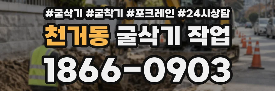 천거동 굴삭기작업 상담 전화 1866-0903