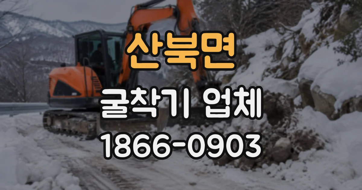 산북면 굴착기업체