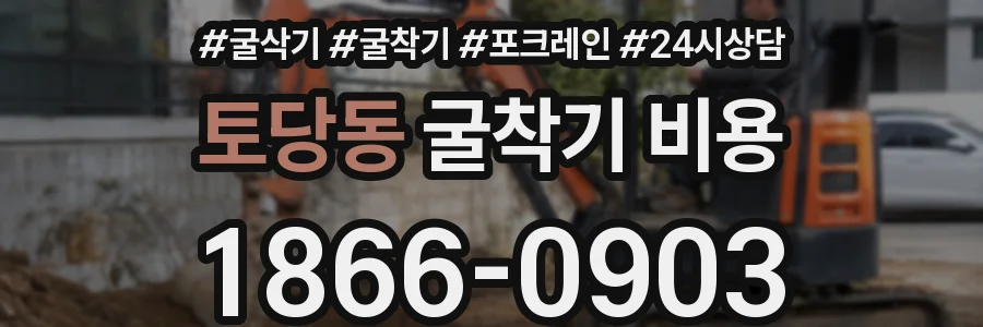 토당동 굴착기 비용