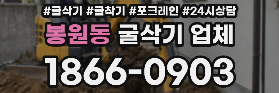봉원동 굴삭기 업체