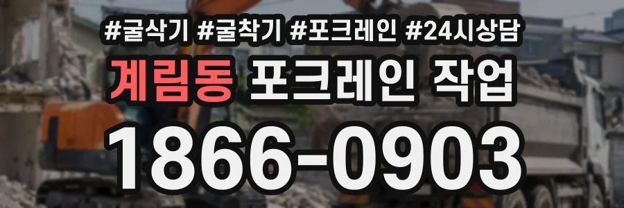 계림동 포크레인작업 상담 전화 1866-0903