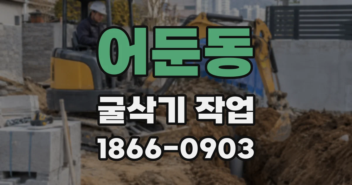 어둔동 굴삭기 작업