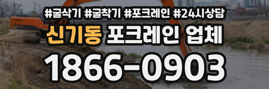 신기동 포크레인업체 상담 전화 1866-0903