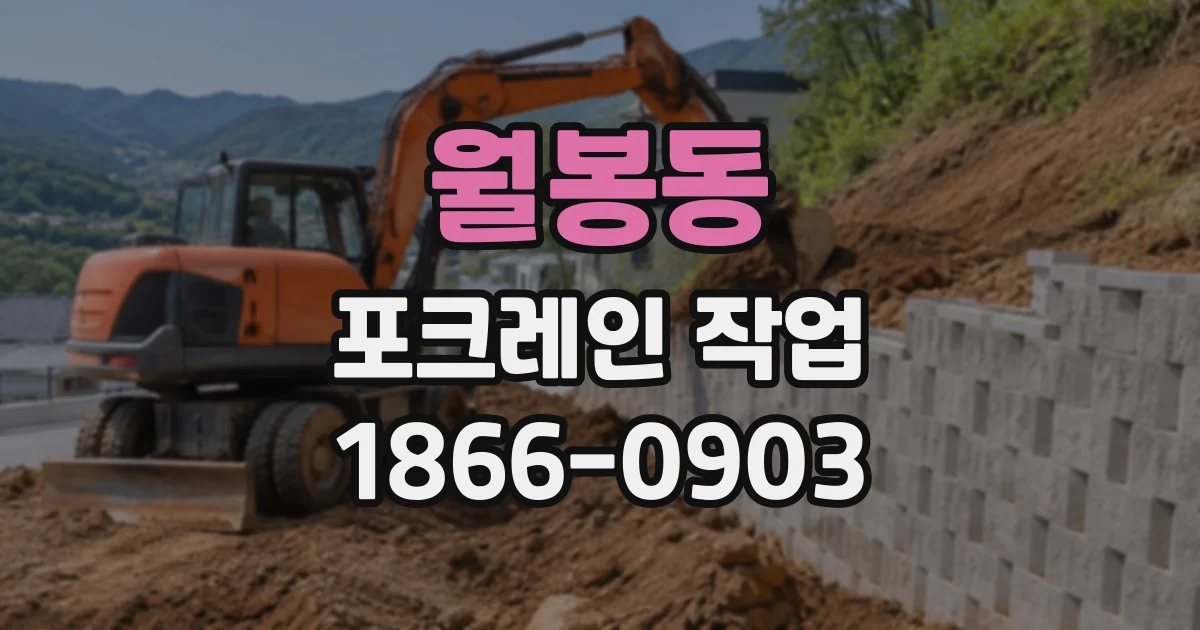 월봉동 포크레인작업 건물 철거 후 터파기 전 확인할 잔재물 처리 사항