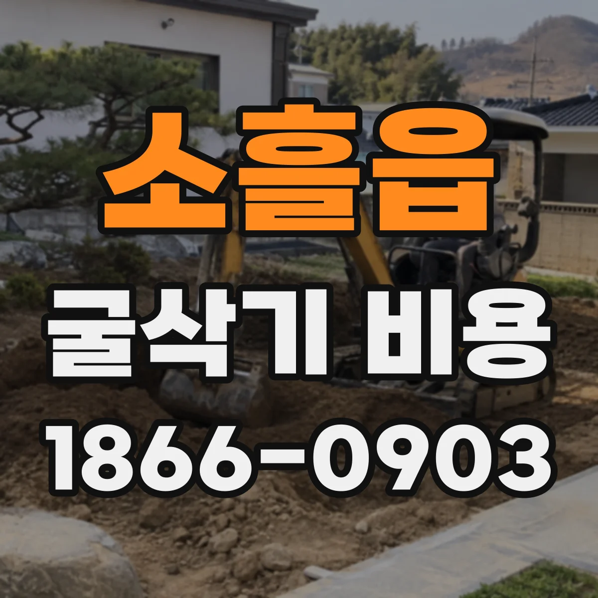 소흘읍 굴삭기 비용