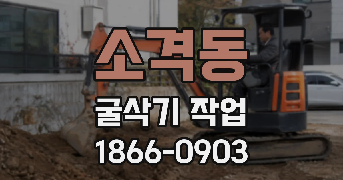 소격동 굴삭기 작업
