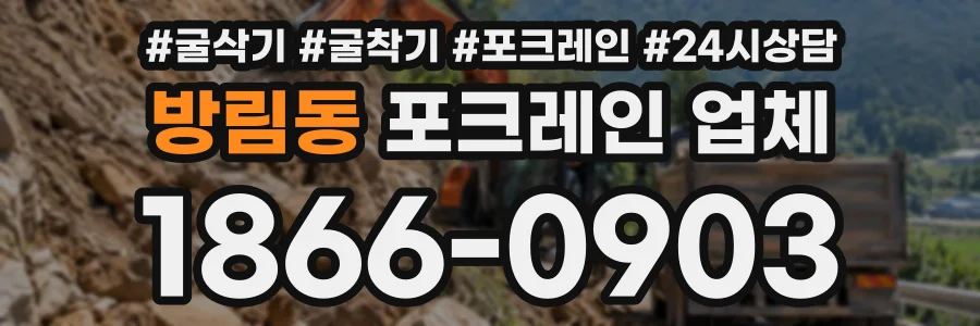 방림동 포크레인업체 상담 전화 1866-0903