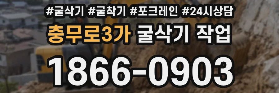 충무로3가 굴삭기 작업