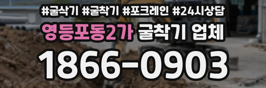 영등포동2가 굴착기 업체