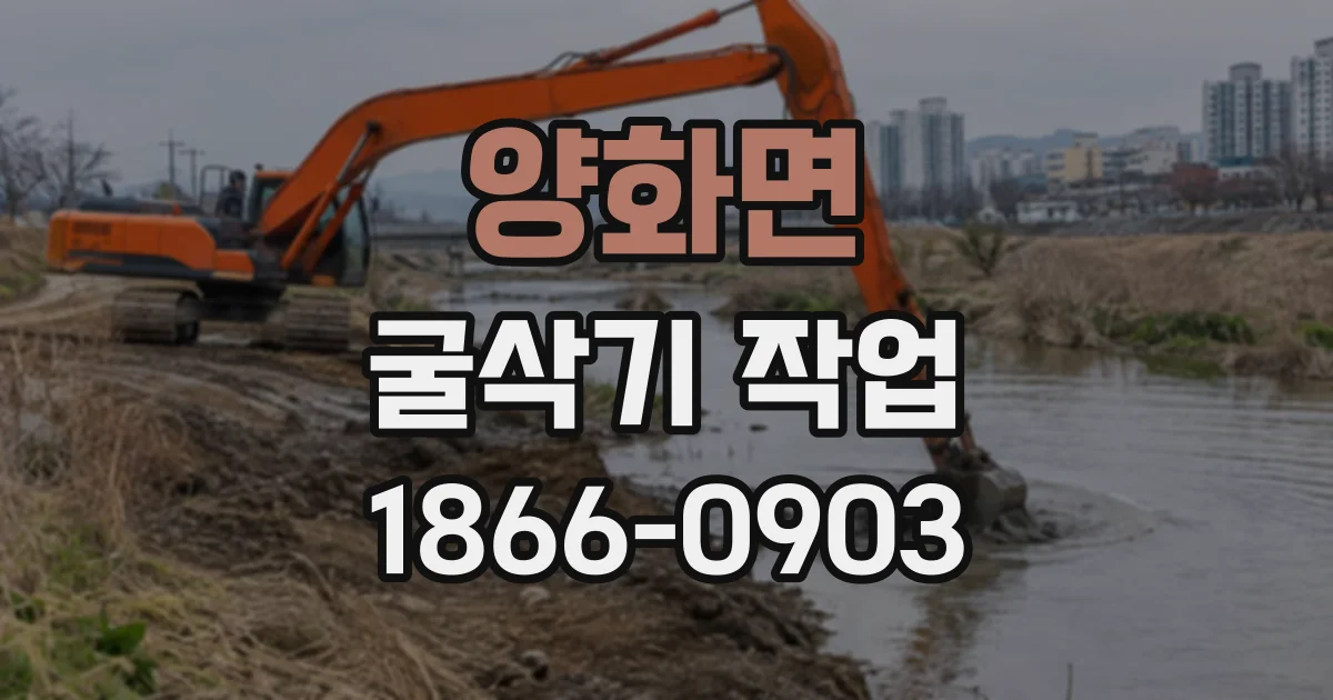 양화면 굴삭기작업